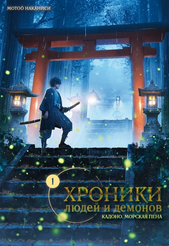 Хроники людей и демонов. Том 1